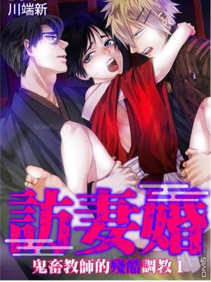 访妻婚~鬼畜教师的残酷调教