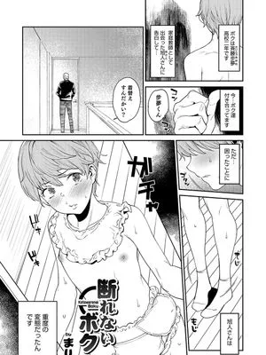 断れないボク (オトコのコHEAVEN Vol.33)