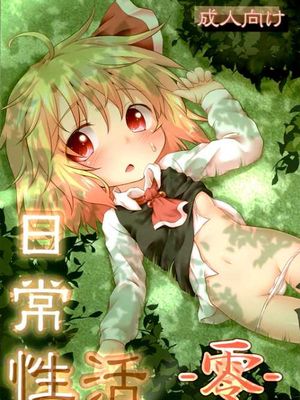 (C83) [がいなもん(夏の紅茶)] 日常性活 -零- (東方Project)