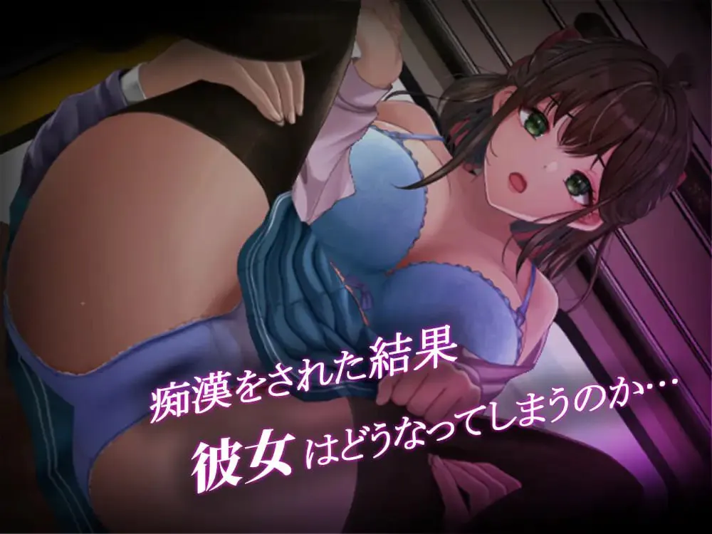 新作[互动SLG/触摸抚摸/动态] 通学痴汉车厢～纯情女高中生，堕落为淫欲 通学痴○車両～純情JK、淫欲に堕つ～ AI汉化[1.42G]