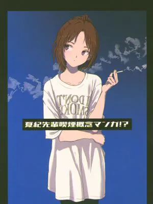 (サンフェス8)夏纪先辈吃烟概念マンガ!?