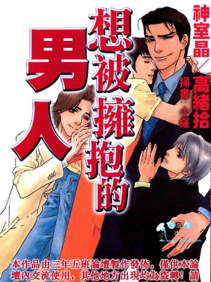 想被拥抱的男人