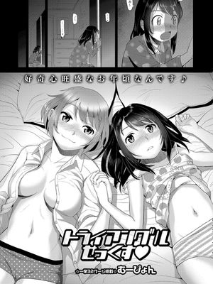 トライアングルせっくす♥ (コミック・マショウ 2017年7月号)