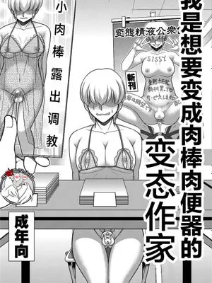 ボクはチ〇ポ肉便器願望の変態ホモ作家 [中国翻訳]