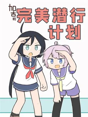 加古的完美潜行计划