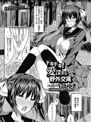 ドキドキ!愛深まる野外交尾