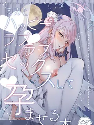 ミカとハッピーラブラブセックスして孕ませる本 (ブルーアーカイブ)