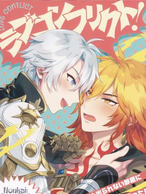 【厄敌】ラブコンフリクト!/爱情冲突!