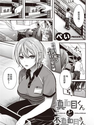 真面目くんと不真面目さん (COMIC 快楽天ビースト 2021年8月号) [中国翻訳] [DL版]