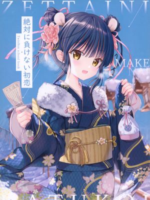 (コミトレ35) 絶対に負けない初恋♡ [中国翻訳]