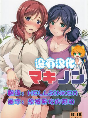 (C89) マキノン (ラブライブ!) [沒有漢化]