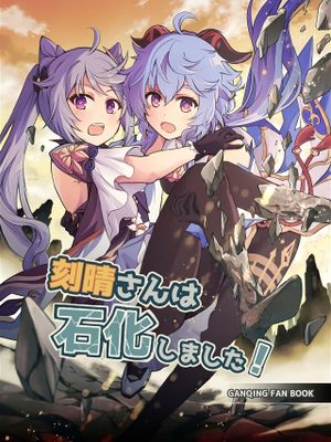 (C102)  刻晴さんは石化しました! (原神) [中国翻訳]