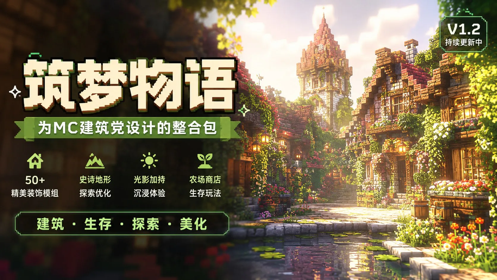 《我的世界》筑梦物语Mod整合包 MC 建筑党打造的休闲整合包