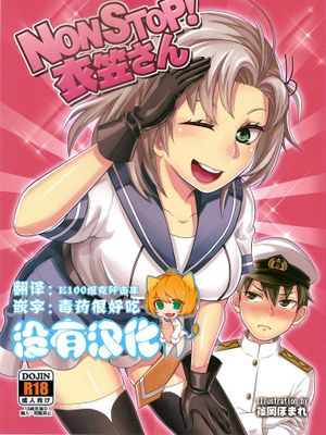 [沒有漢化] (C87) [40デニール (篠岡ほまれ)] NON STOP! 衣笠さん (艦隊これくしょん -艦これ-)