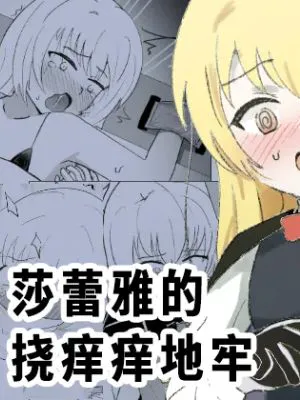 サレアのくすぐりダンジョン