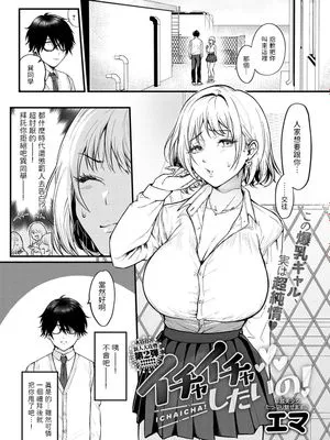 イチャイチャしたいの! (COMIC アンスリウム 2022年10月号)