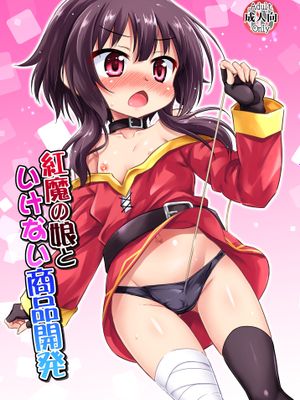 紅魔の娘といけない商品開発 (この素晴らしい世界に祝福を!) [DL版]