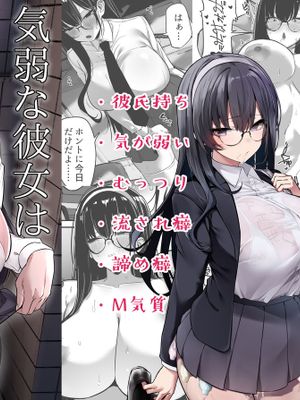 気弱な彼女は流され寝取られ (オリジナル)