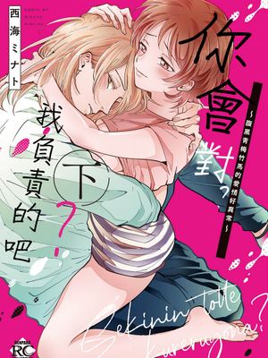 責任取ってくれるよな?~イジワル幼馴染の異常な愛情~ | 你会对我负责的吧?~腹黑青梅竹马的爱情好异常~