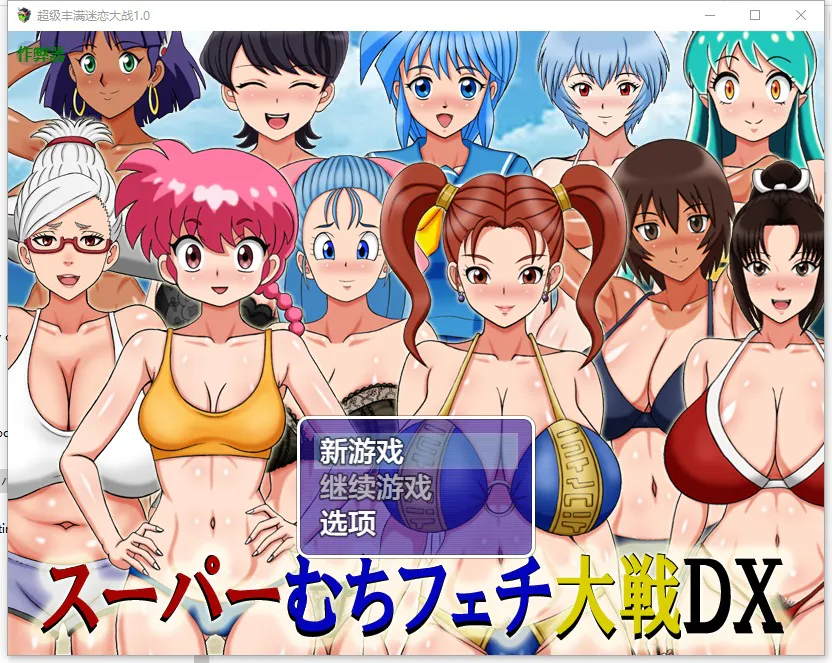 A11812[RPG/汉化]超级丰满迷恋大战スーパーむちフェチ大戦DX1.0PC+安卓AI汉化版[800M]