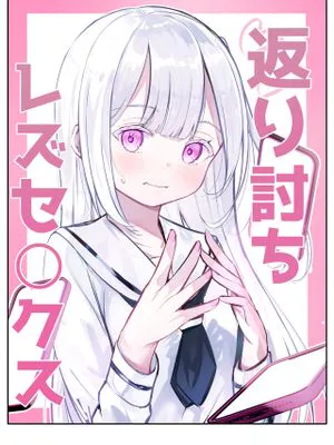 返り討ち百合セ〇クス