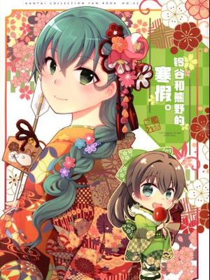 铃谷和熊野的寒假