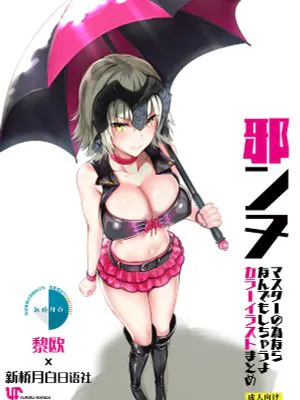 邪ンヌ マスターの為ならなんでもしちゃうよカラーイラストまとめ (Fate/Grand Order) [中国翻訳] [DL版]