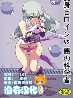 変身ヒロインVS悪の科学者
