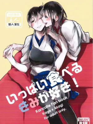 [直人個人漢化](C87) [Sleeper (猫村)] いっぱい食べるきみが好き! (艦隊これくしょん -艦これ-)