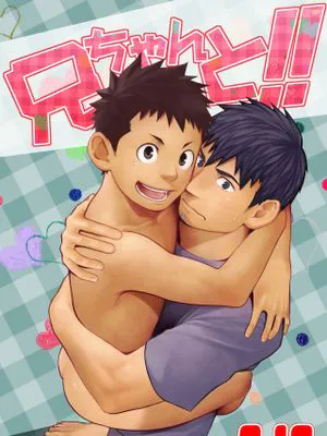 兄ちゃんと!!