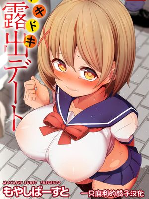 ドキドキ露出デート [DL版] [中国翻訳]