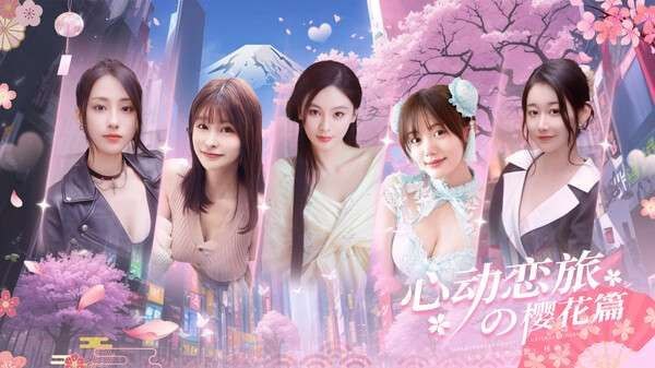 《心动恋旅：樱花篇》 手机＋pc双端 中文版 小日子最新真人互动恋爱游戏