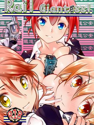 [火山の楊] 巨大娘の铁道公安队(RAIL WARS! -日本國有鉄道公安隊)