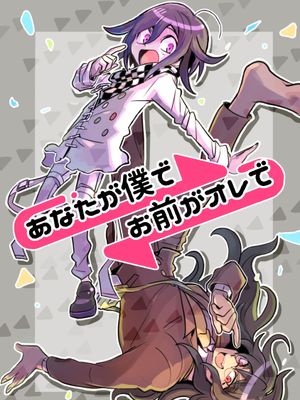 あなだが僕でお前がオレで(ダンガンロンパ)