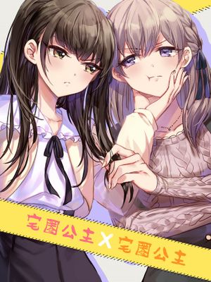 オタサーの姫×オタサーの姫