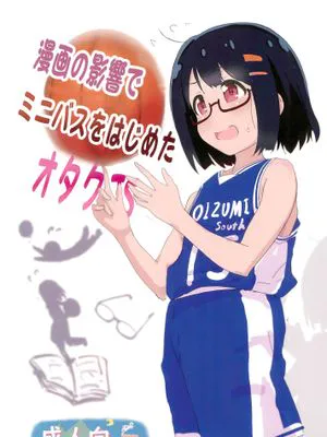 (コミティア137) 漫画の影響でミニバスをはじめたオタクJS