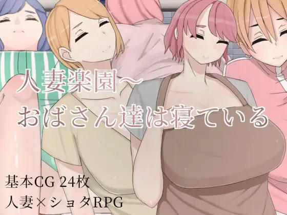 [RPG官中PC]人妻乐园~阿姨们在睡午觉 人妻楽園～おばさん達は寝ている