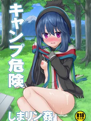 キャンプ危険し○リン姦(ゆるキャン△)