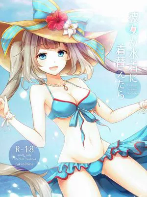 彼女が水著に著替えたら