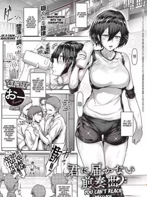 君の届かないプレリュード (コミック エグゼ 31)
