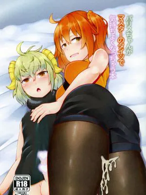 (C97)パリスちゃんがマスターのタイツで気持ちよくなっちゃう本 (Fate/Grand Order)
