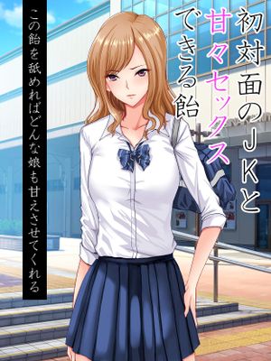 初対面の処女JKと甘々セックスできる飴（真）