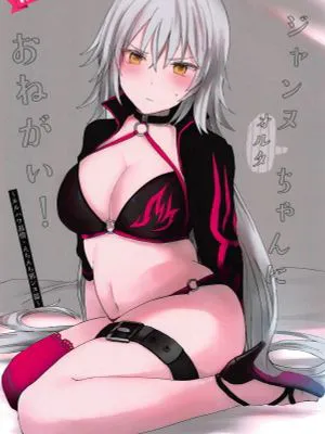 (C95) ジャンヌオルタちゃんにおねがい! (Fate Grand Order)