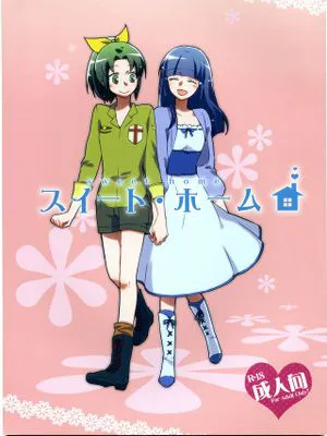 [漢化](レインボーフレーバー7)[にらたま(せきはら)] スイート・ホーム (スマイルプリキュア!)