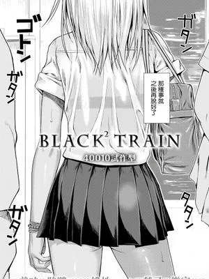 BLACK² TRAIN (COMlC 快楽天 2017年5月号)