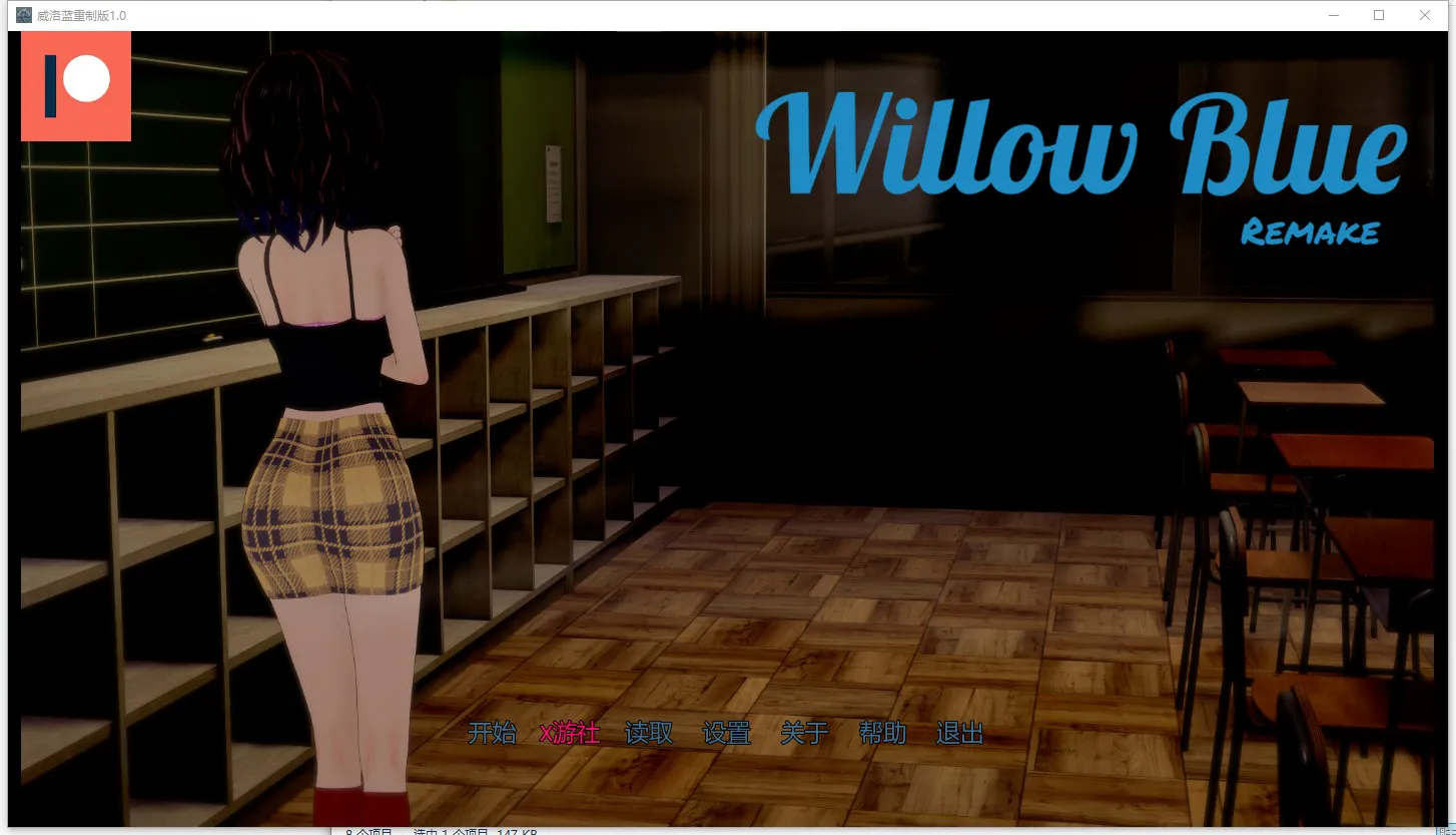 A11850[SLG/汉化]威洛蓝重制版WillowBlueRemake[Final]1.0PC+安卓AI汉化版[1.2G]