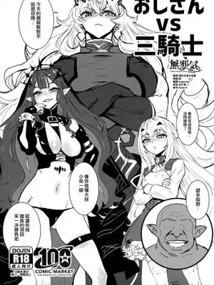 おじさん vs 三騎士 (Fate/Grand Order) [中国翻訳]