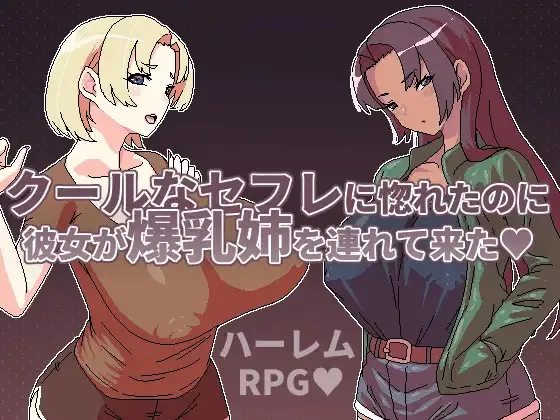 A11835[RPG/PC/官中] 明明迷上了冷嬌的炮友但她卻帶她的爆乳姊來了 クールなセフレに惚れたのに彼女が爆乳姉を連れて来た [300M]
