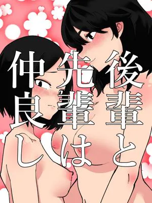 後輩と先輩は仲良し