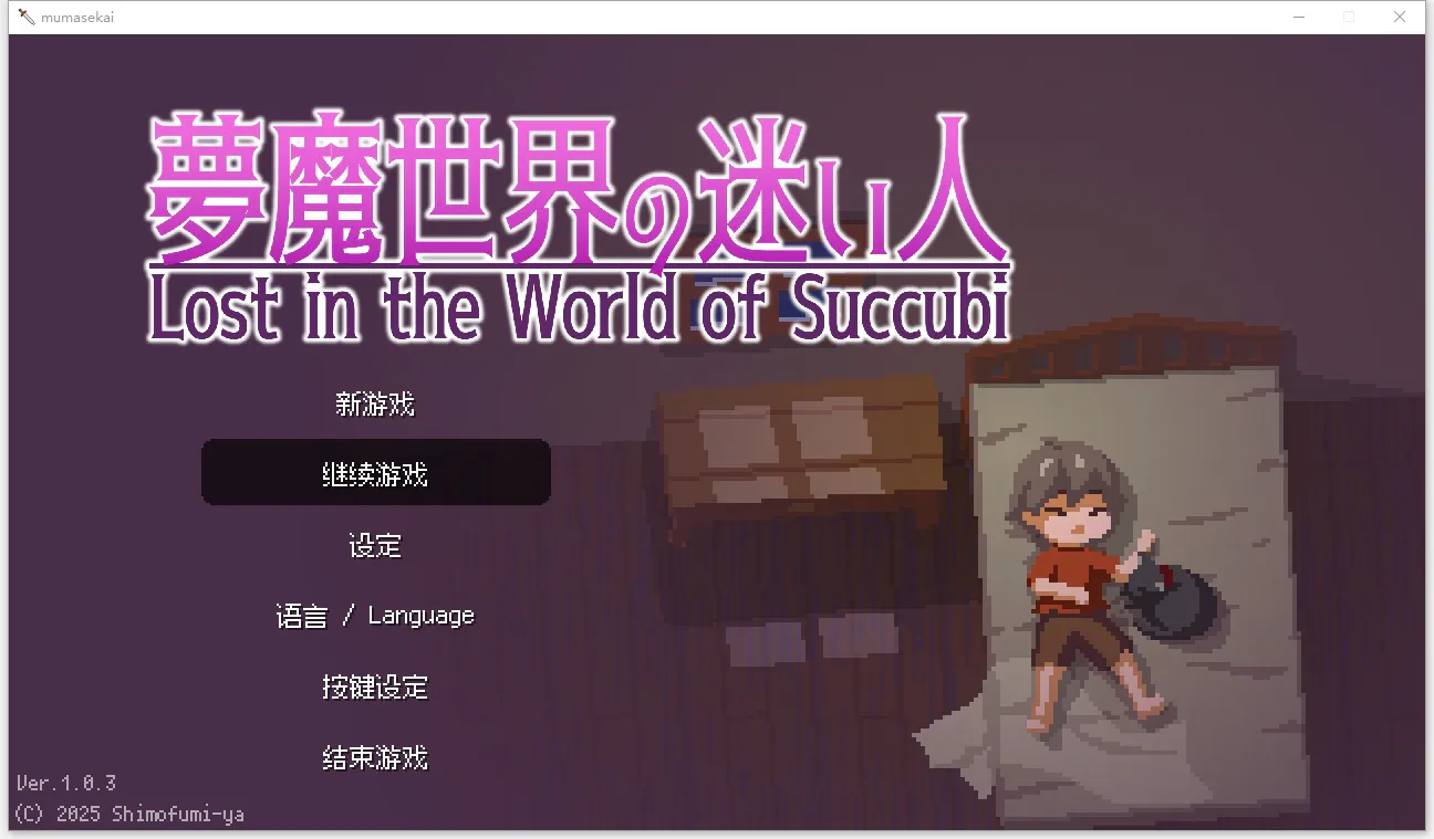A11842[ACT/PC/官中] 沉沦梦魔世界 夢魔世界の迷い人 Ver1.0.3 官中步兵版 [300M]
